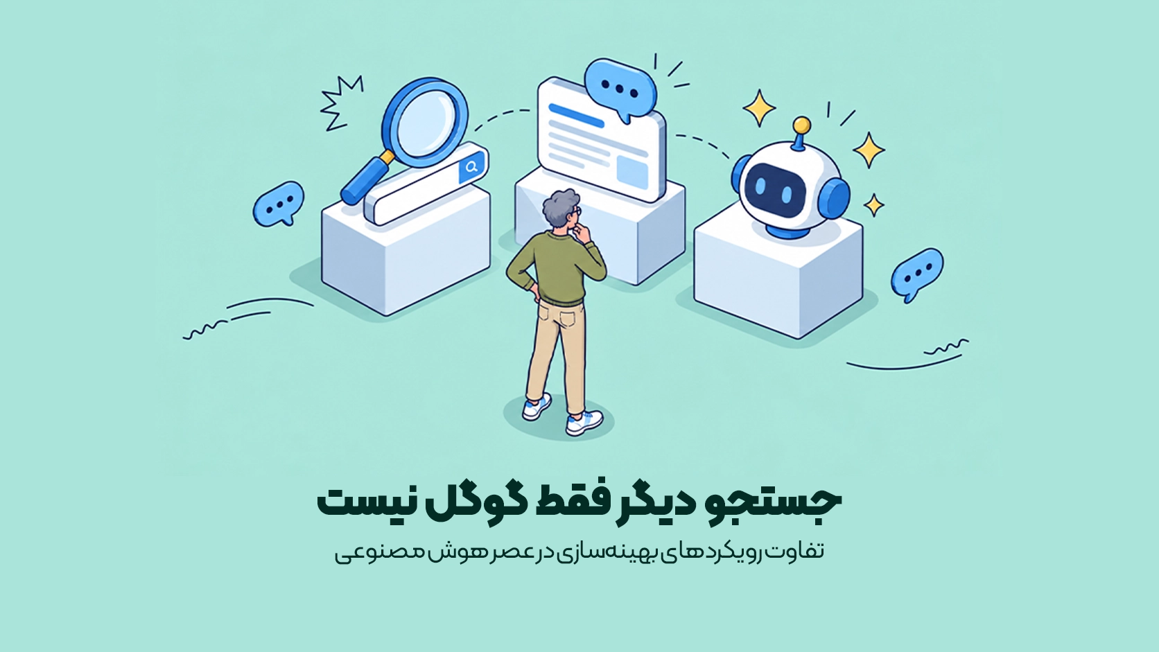 مقایسه سئو (SEO) با GEO و AEO