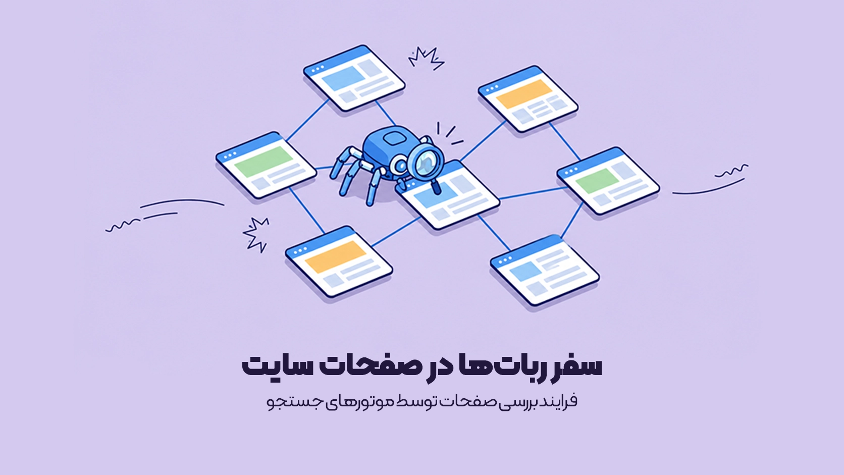 فرایند بررسی صفحات توسط موتورهای جستجو