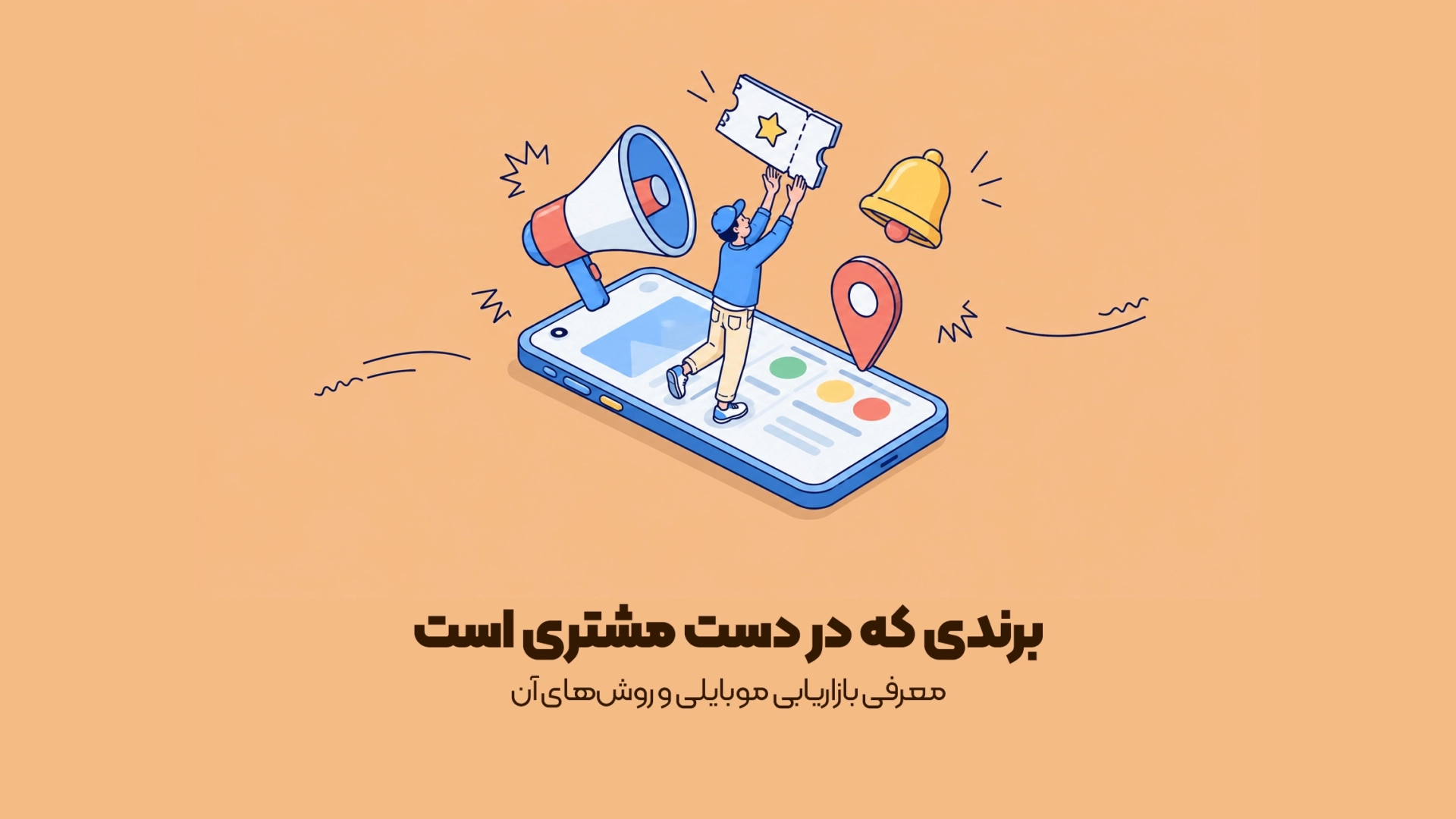 موبایل مارکتینگ چیست؟