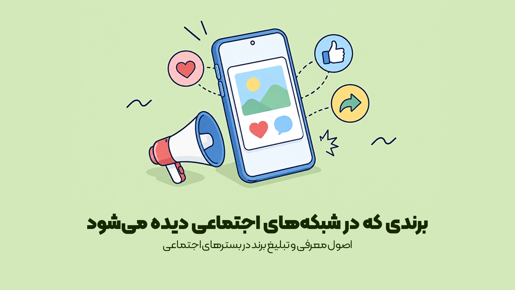 اصول معرفی و تبلیغ برند در بسترهای اجتماعی