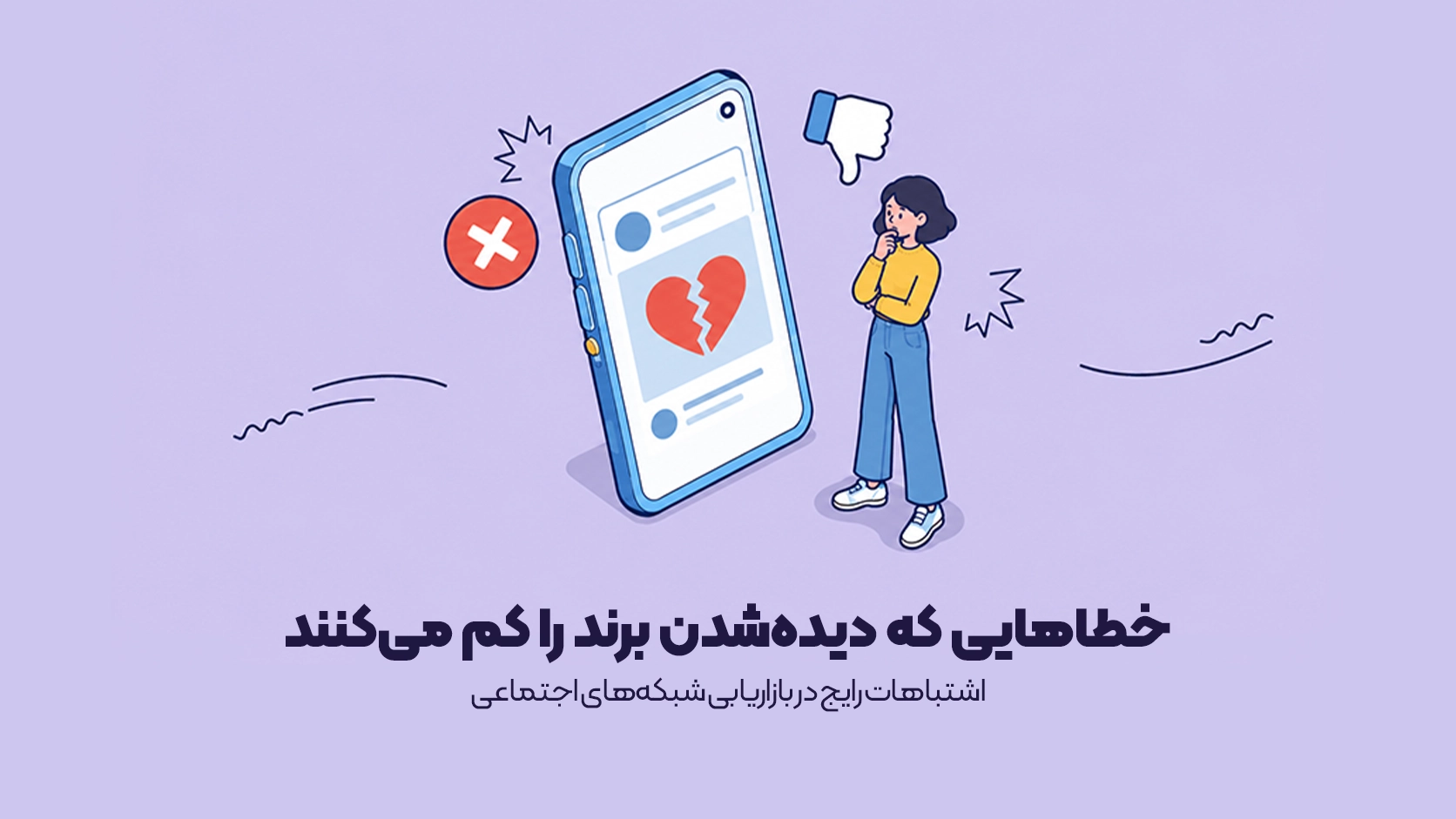 اشتباهات رایج در بازاریابی شبکههای اجتماعی
