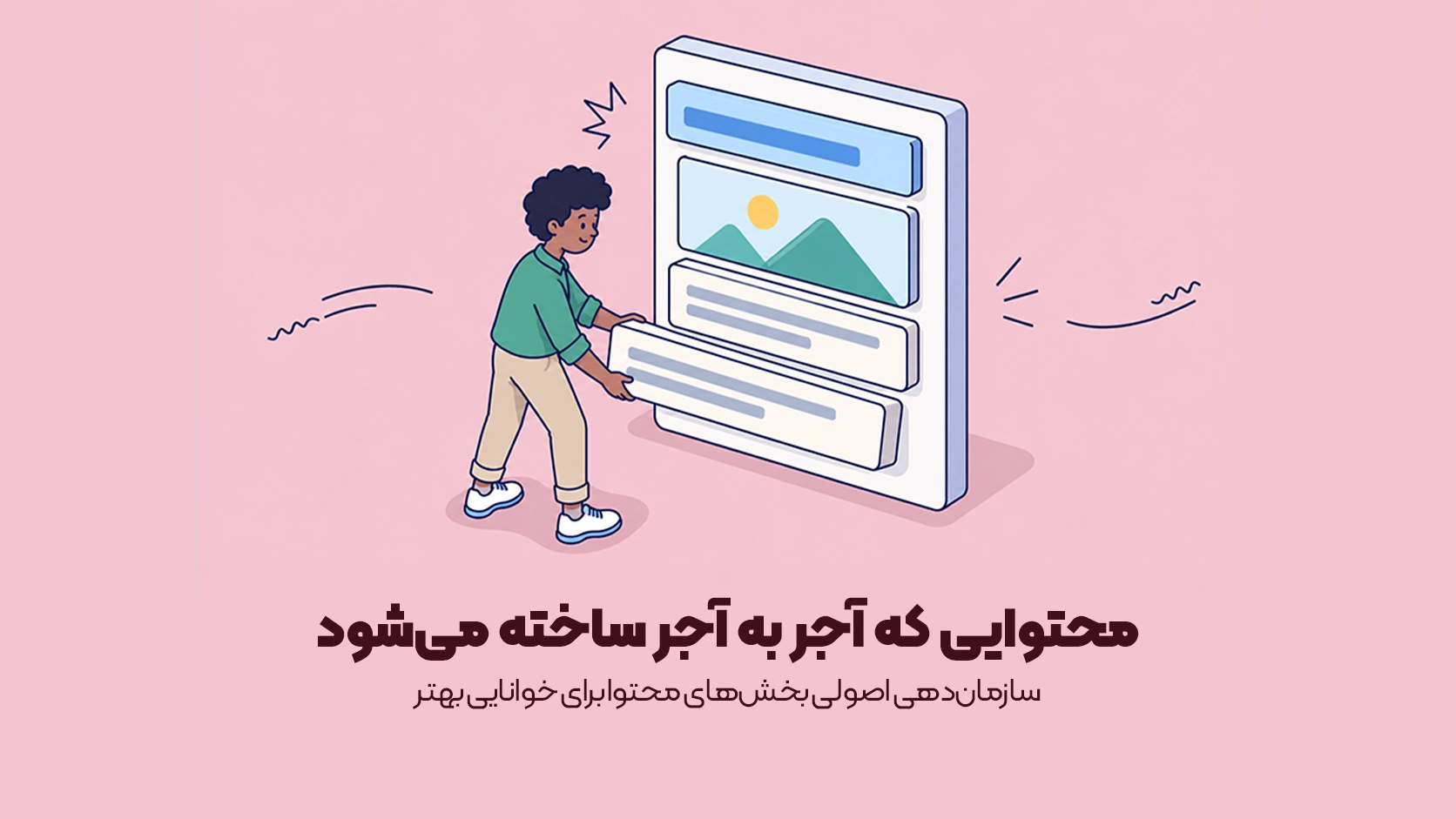 سازماندهی اصولی بخشهای محتوا برای خوانایی بهتر
