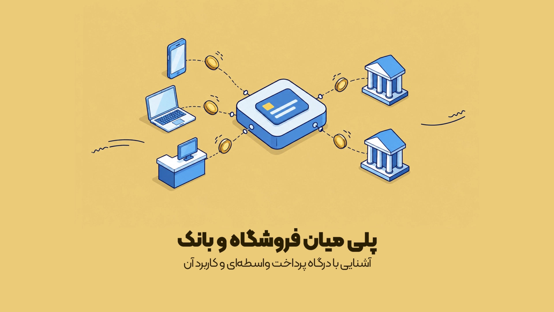 آشنایی با درگاه پرداخت واسطهای و کاربرد آن