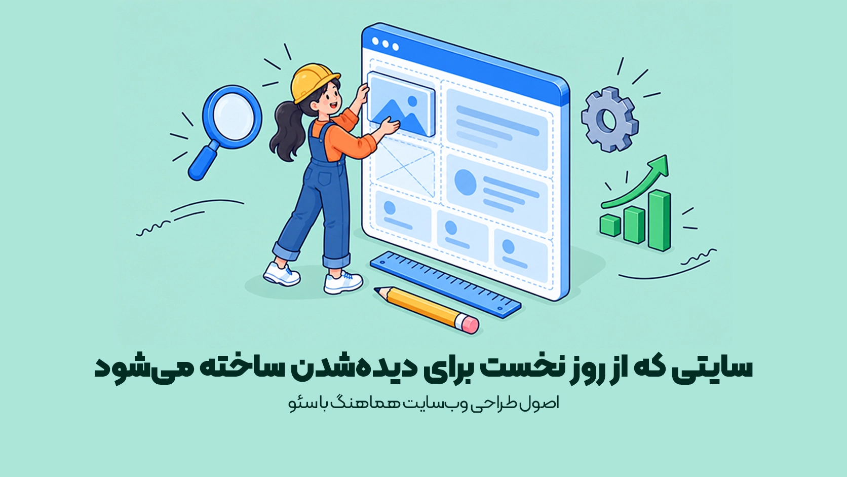 اصول طراحی وبسایت هماهنگ با سئو