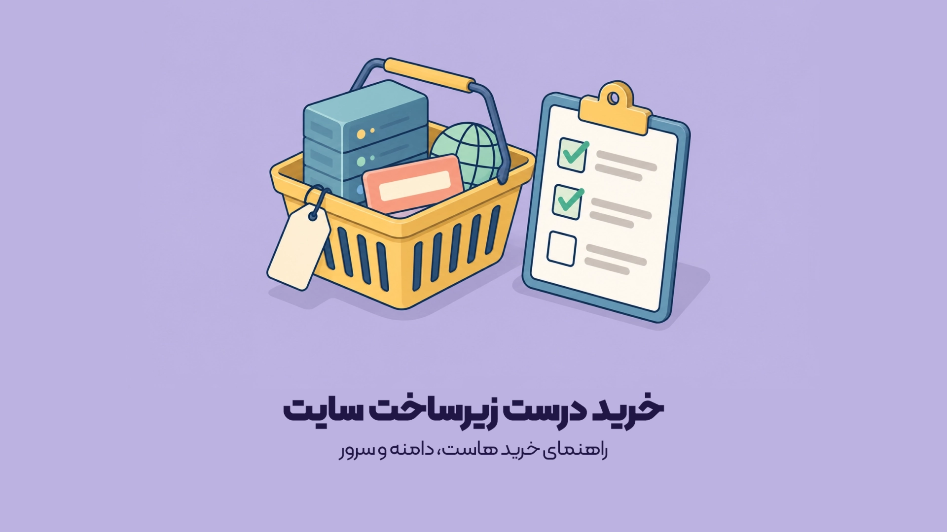 راهنمای خرید هاست، دامنه و سرور