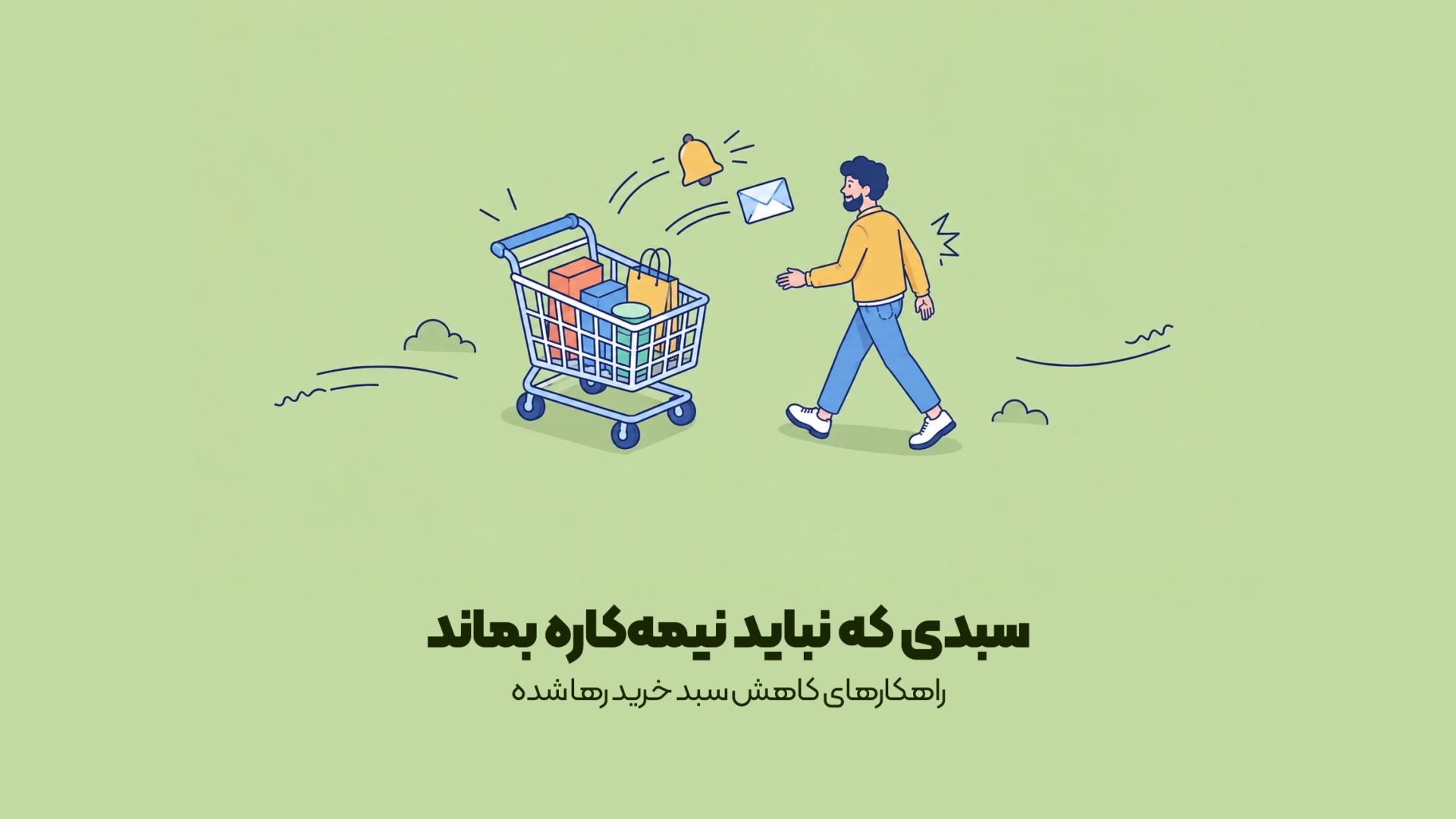 راهکارهای کاهش سبد خرید رها شده