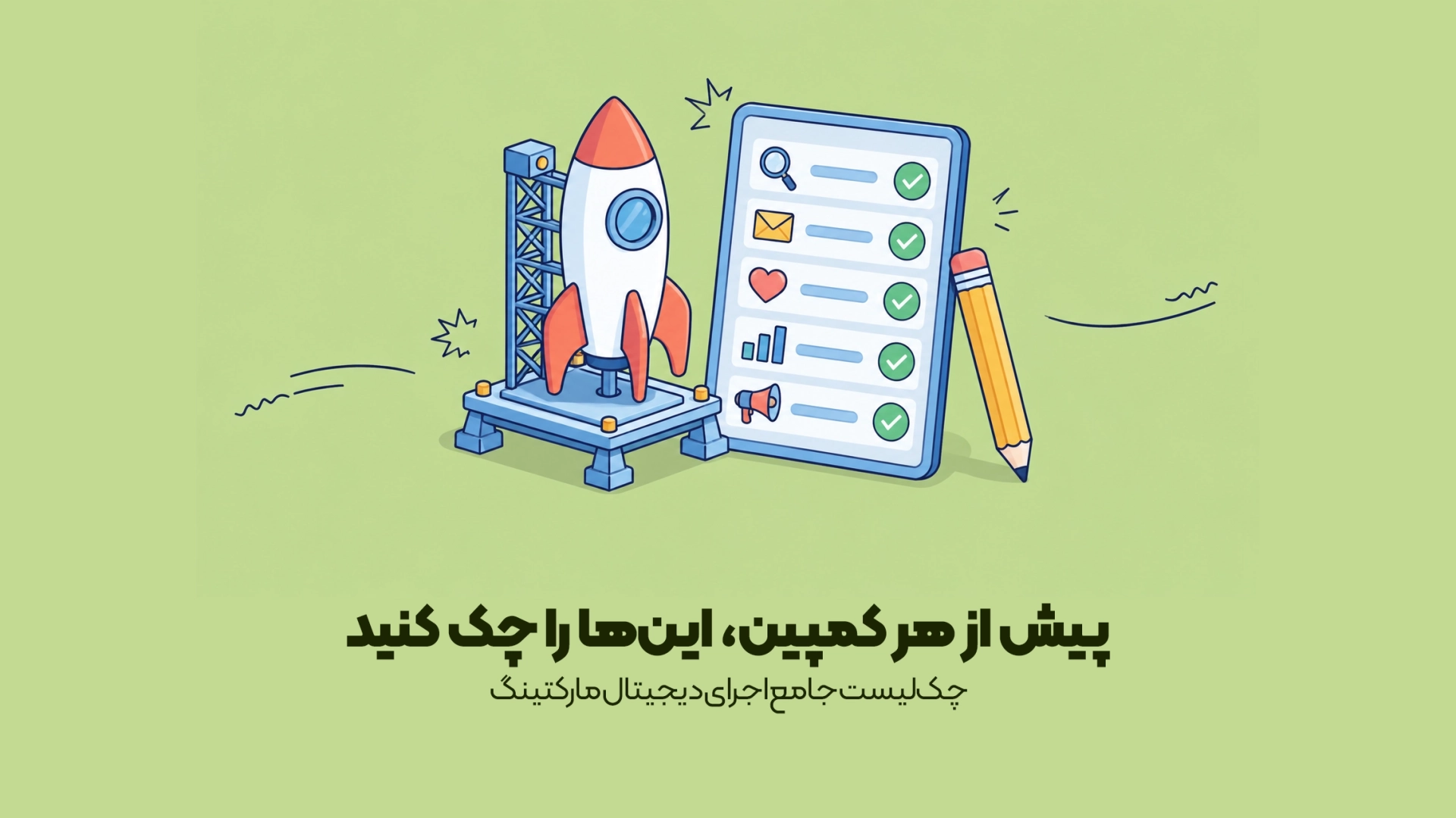 چک لیست دیجیتال مارکتینگ چک لیست دیجیتال مارکتینگ