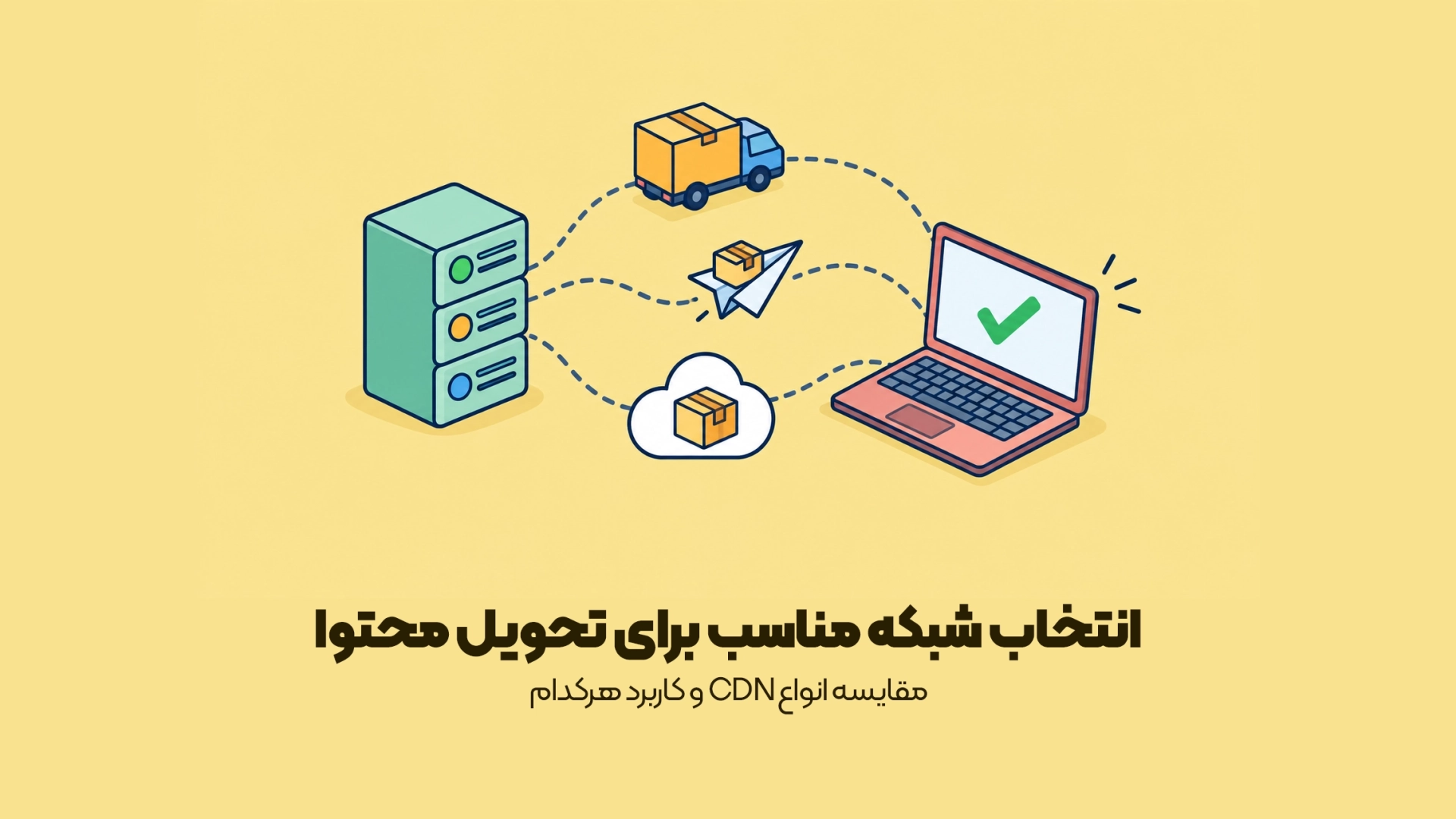 مقایسه انواع CDN و کاربرد هرکدام