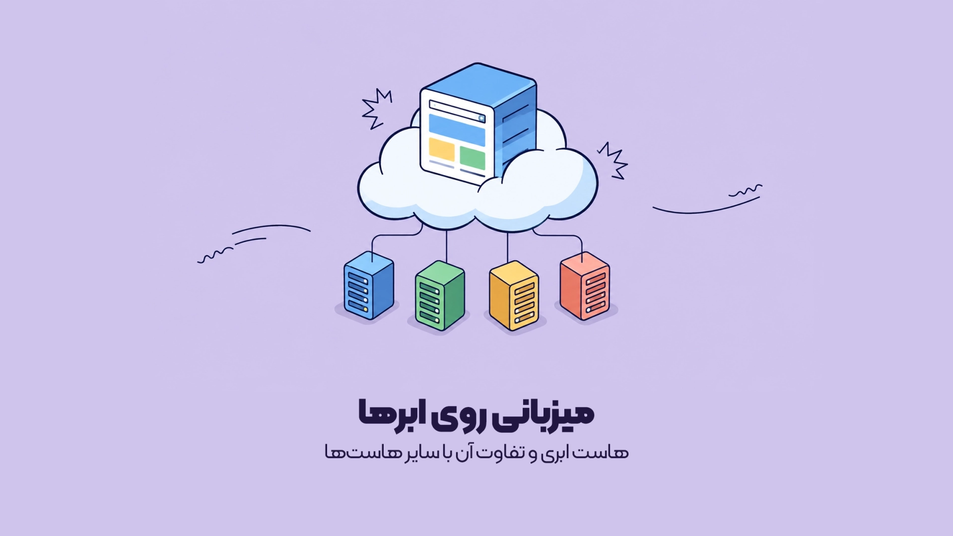 هاست ابری و تفاوت آن با سایر هاستها