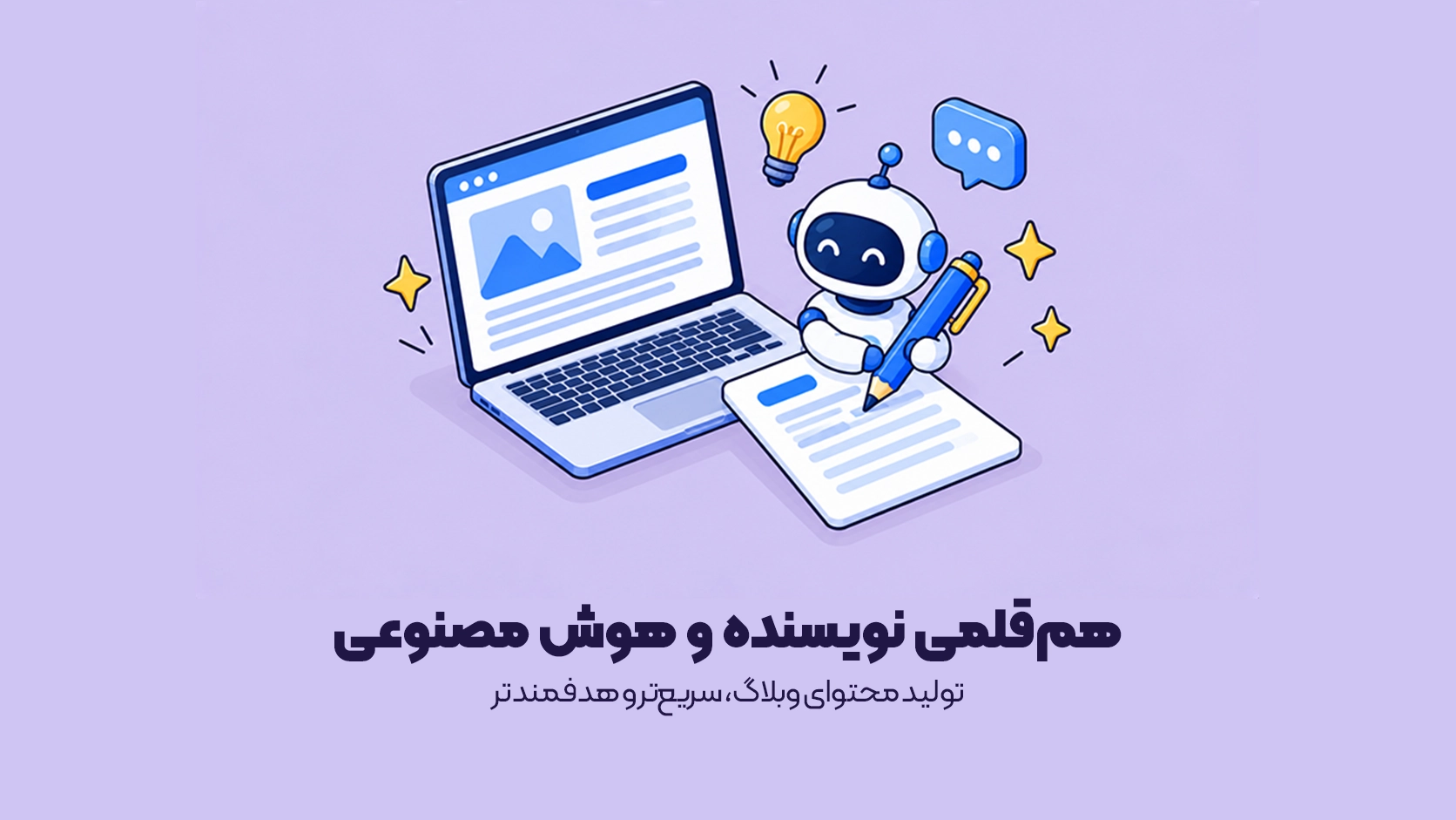تولید محتوای وبلاگ، سریعتر و هدفمندتر