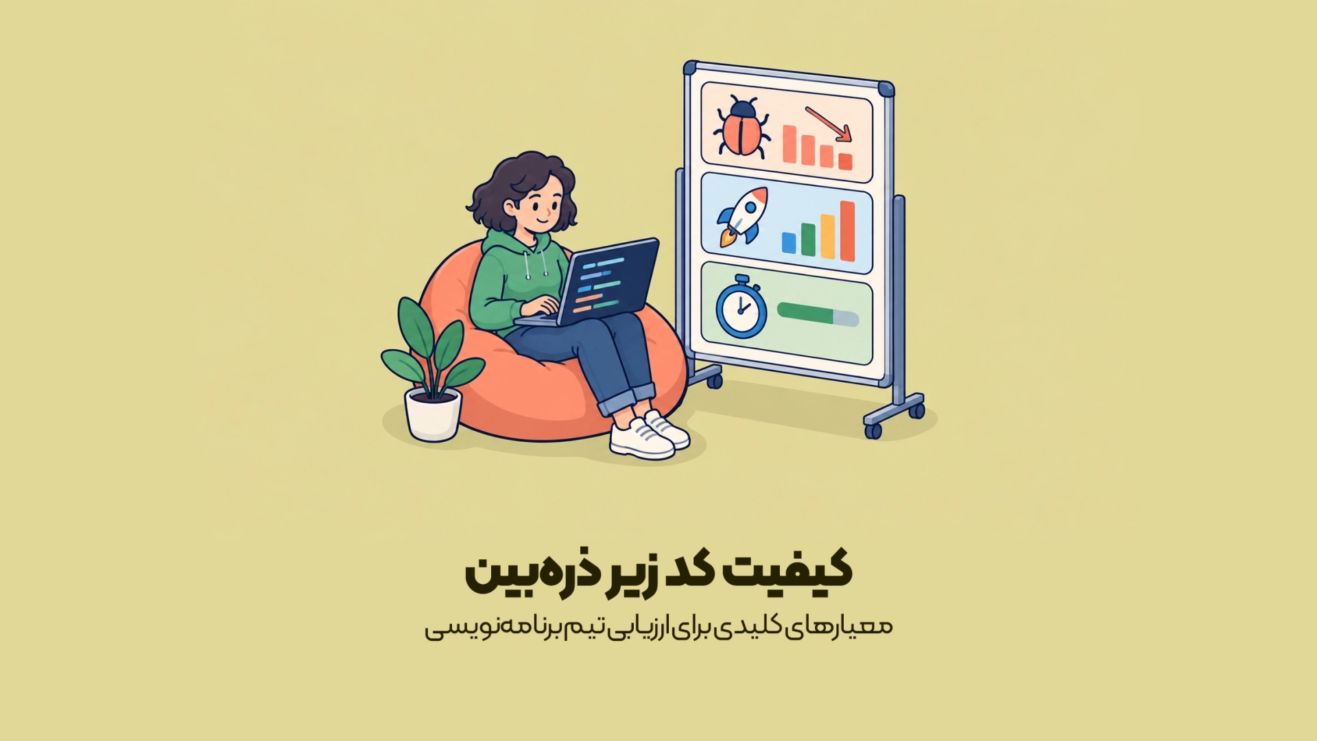 معیارهای کلیدی برای ارزیابی تیم برنامه‌نویسی