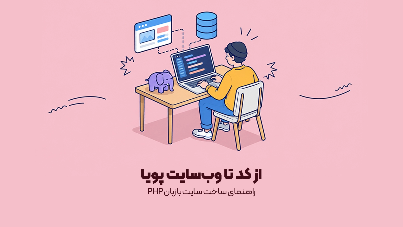 راهنمای ساخت سایت با زبان PHP