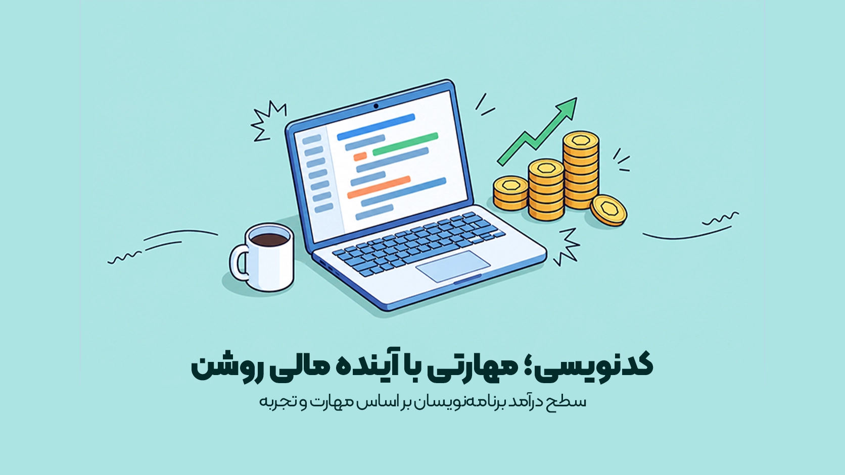 درآمد برنامه نویس چقدر است؟ درآمد برنامه نویس چقدر است؟
