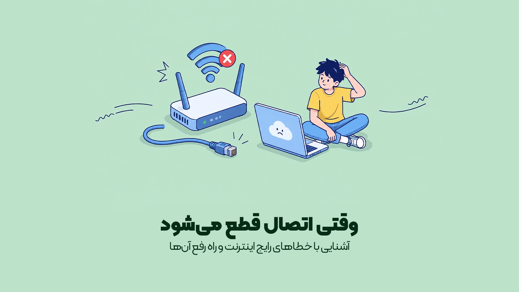 خطاهای رایج اینترنت خطاهای رایج اینترنت