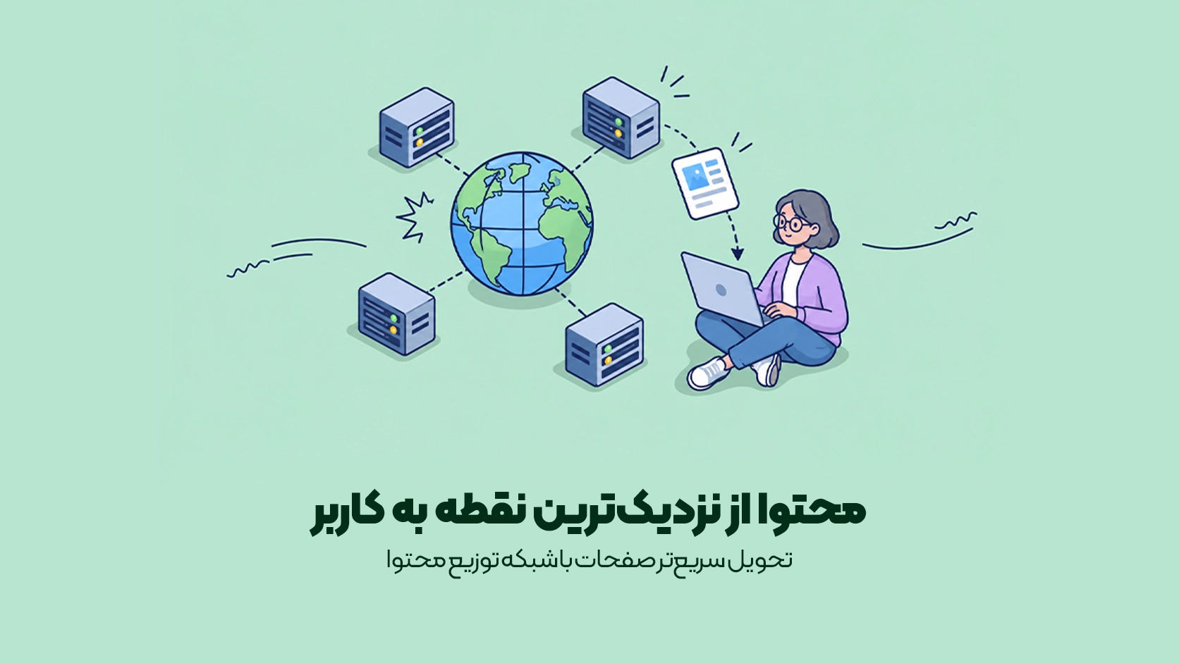 تحویل سریعتر صفحات با شبکه توزیع محتوا