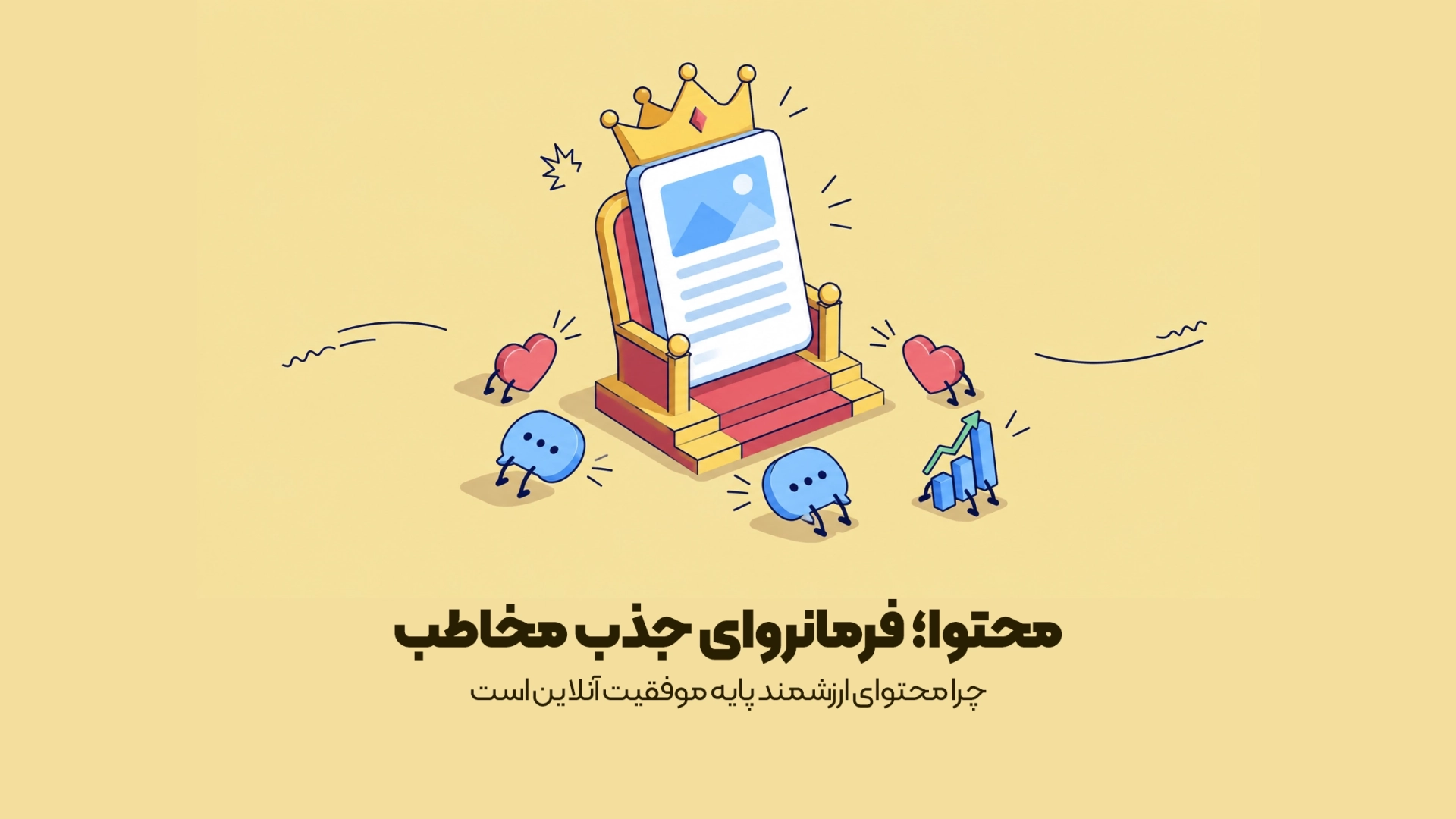 چرا محتوای ارزشمند پایه موفقیت آنلاین است