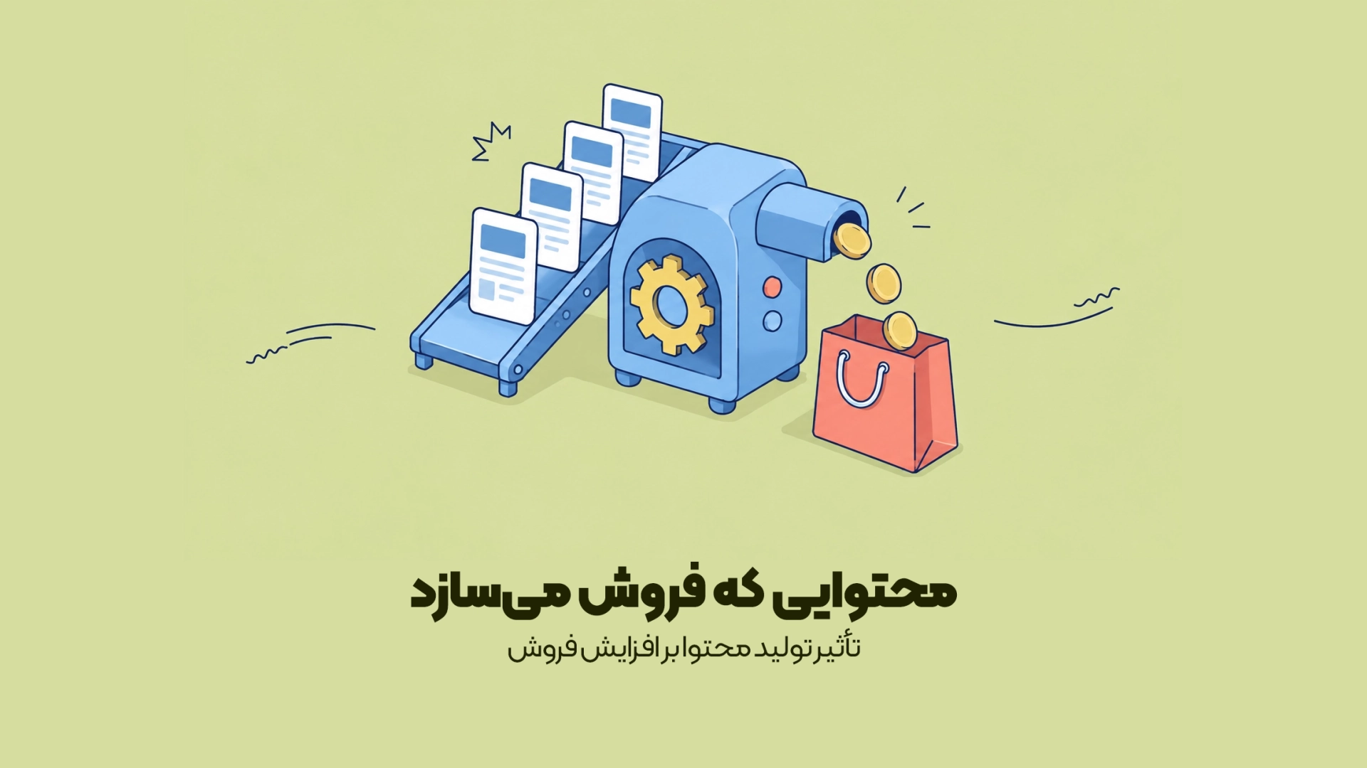 تأثیر تولید محتوا بر افزایش فروش