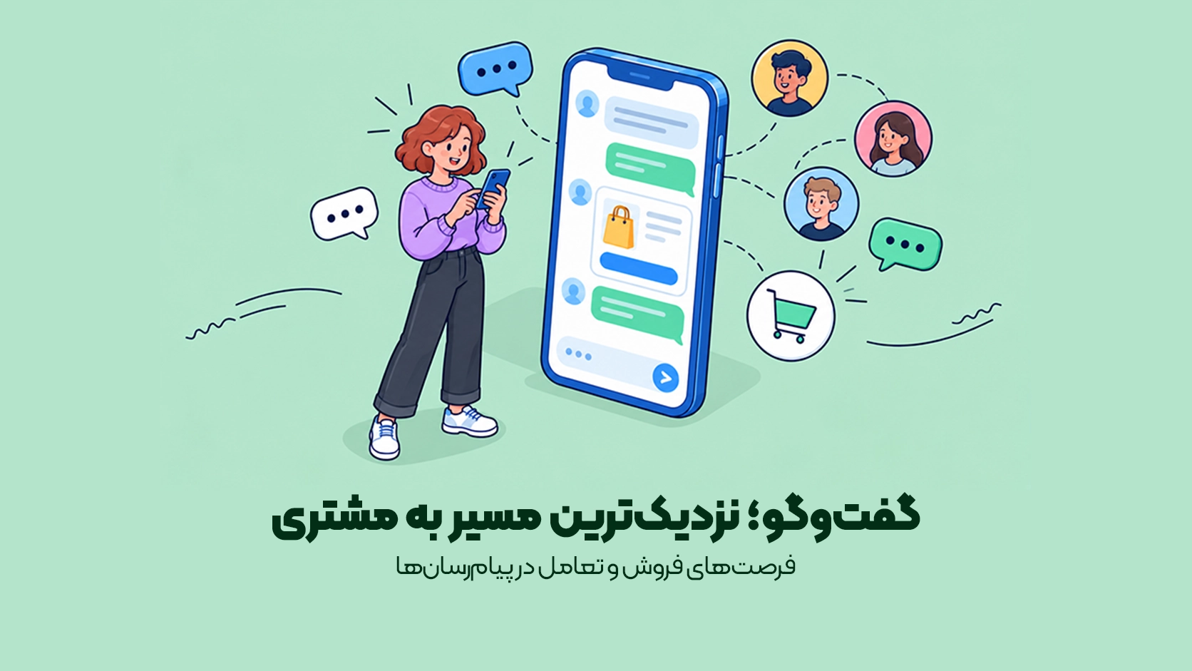 فرصتهای فروش و تعامل در پیامرسانها