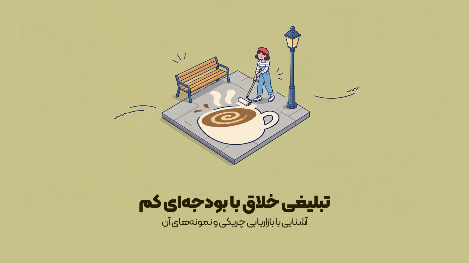 آشنایی با بازاریابی چریکی و نمونههای آن