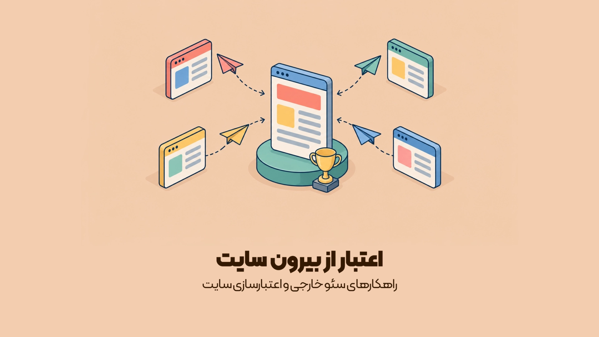 راهکارهای سئو خارجی و اعتبارسازی سایت