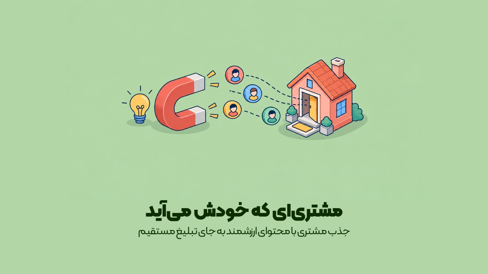 جذب مشتری با محتوای ارزشمند به جای تبلیغ مستقیم