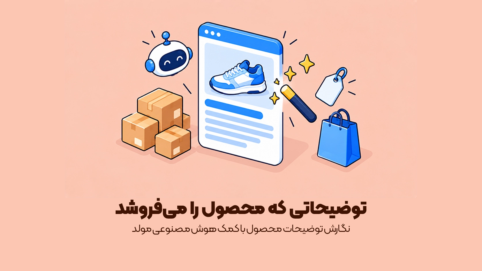 نگارش توضیحات محصول با کمک هوش مصنوعی مولد