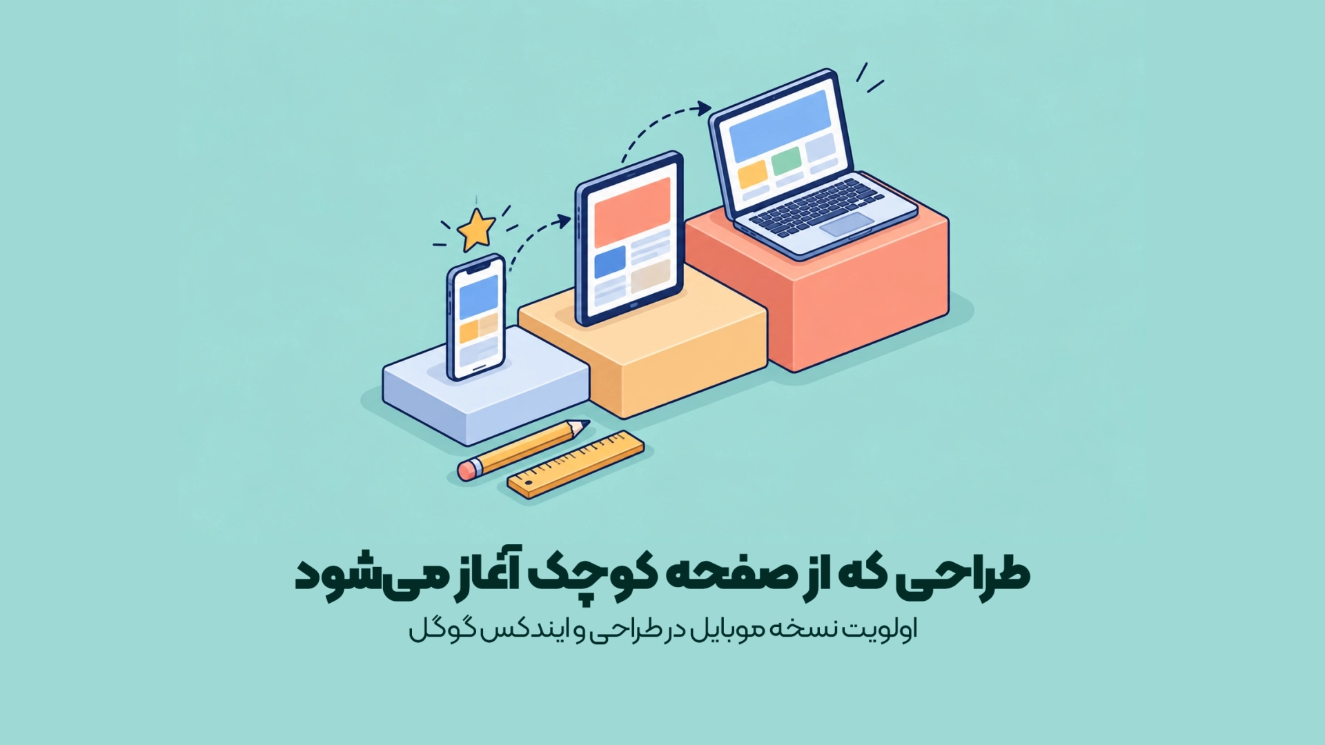 اولویت نسخه موبایل در طراحی و ایندکس گوگل