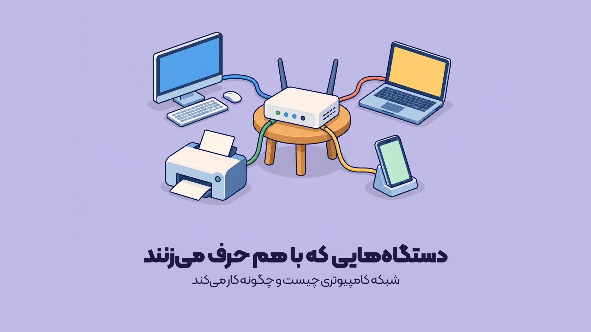 شبکه کامپیوتری چیست و چگونه کار میکند