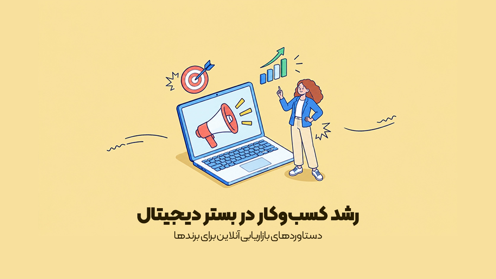 دستاوردهای بازاریابی آنلاین برای برندها