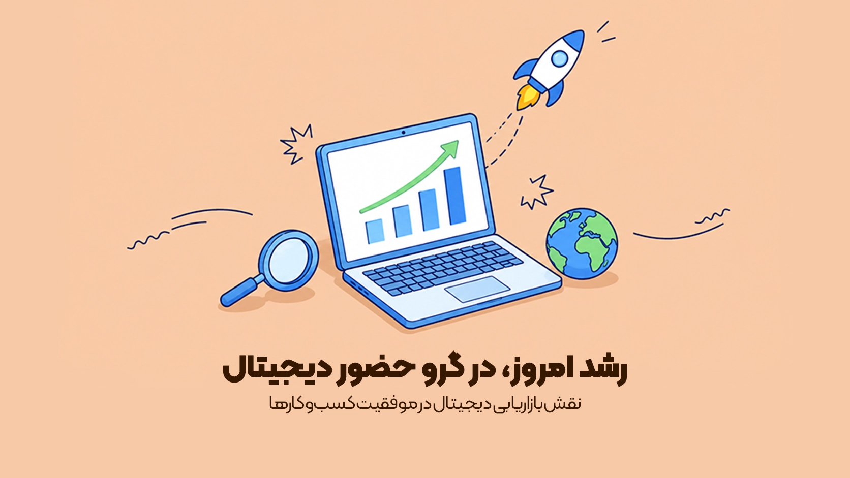 اهمیت دیجیتال مارکتینگ