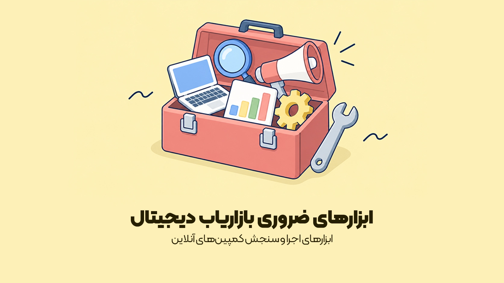 ابزارهای اجرا و سنجش کمپینهای آنلاین