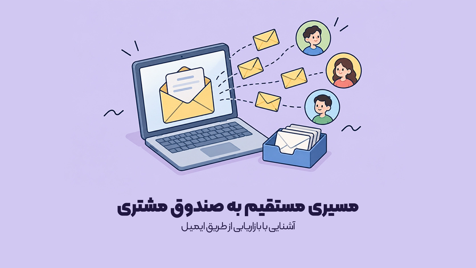 راهنمای جامع ایمیل مارکتینگ راهنمای جامع ایمیل مارکتینگ