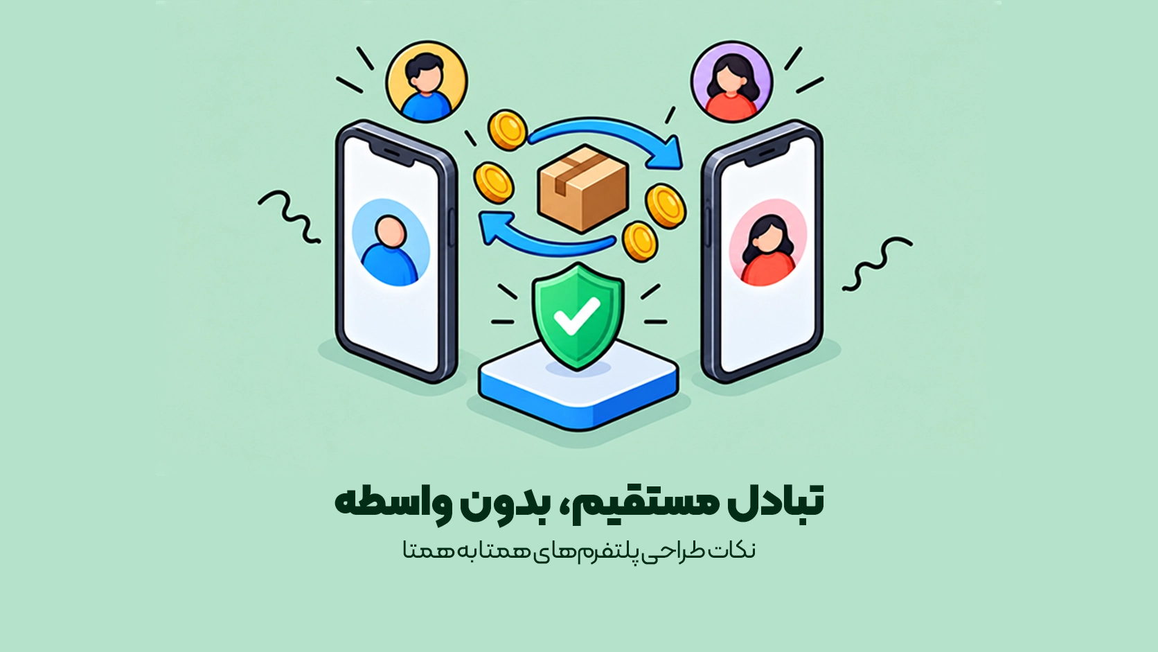 نکات طراحی پلتفرمهای همتا به همتا