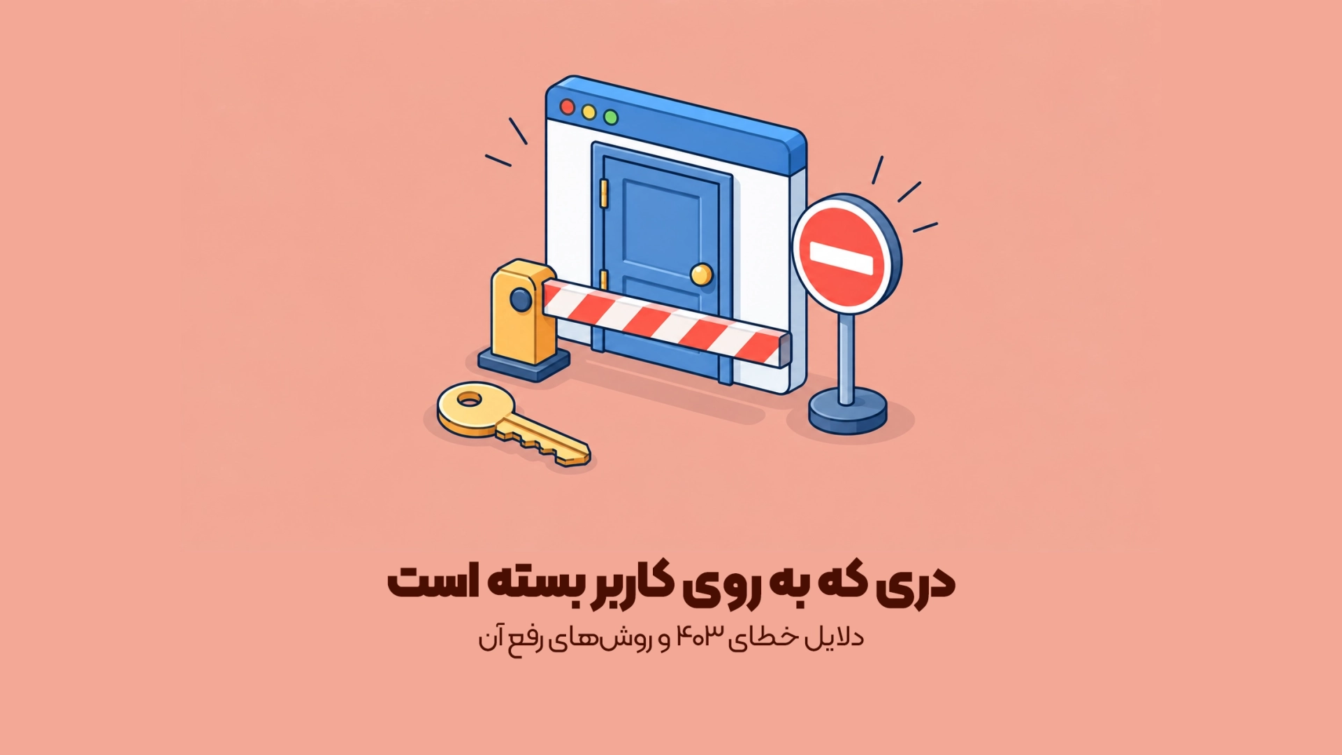 دلایل خطای ۴۰۳ و روشهای رفع آن