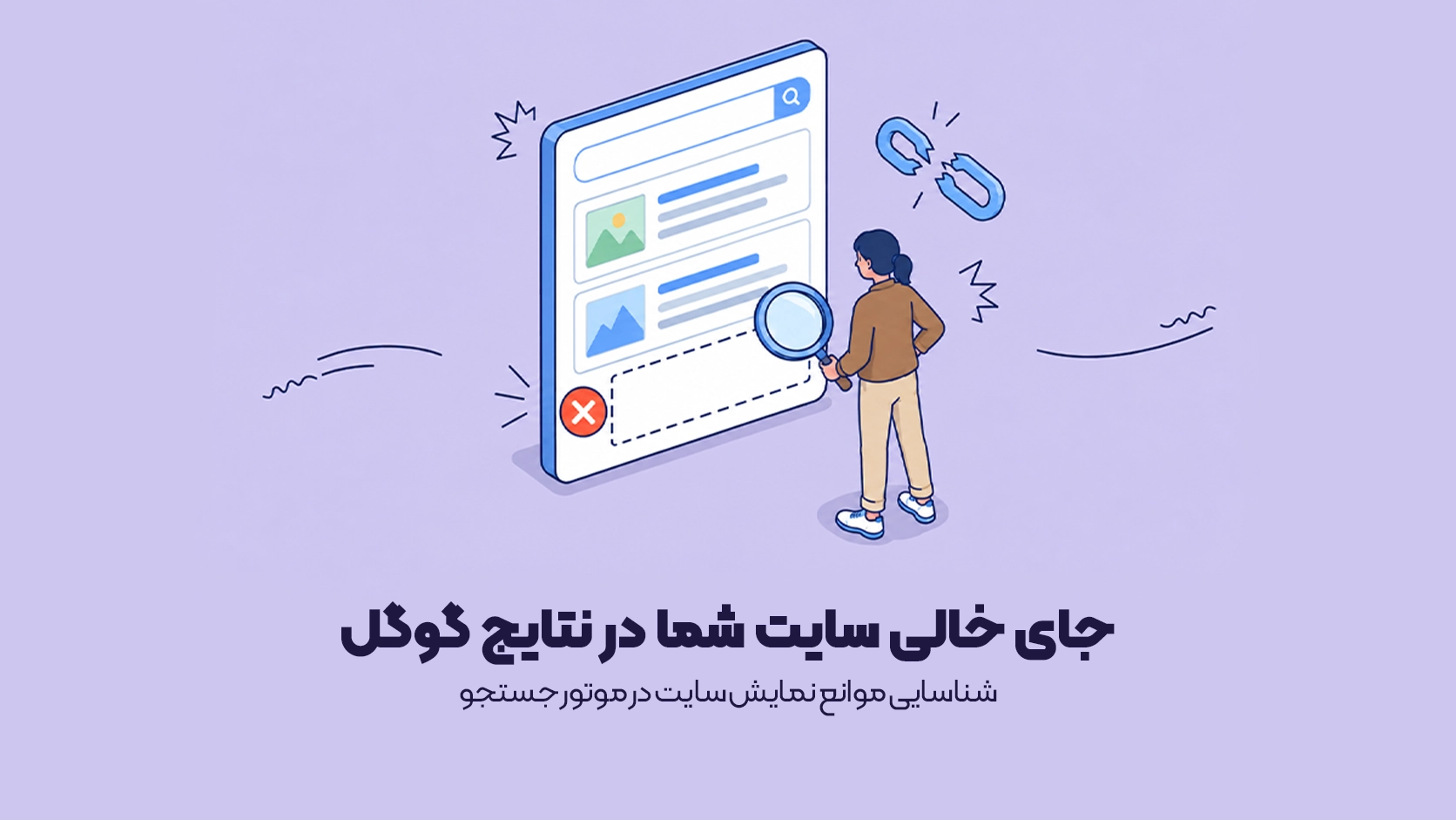 شناسایی موانع نمایش سایت در موتور جستجو
