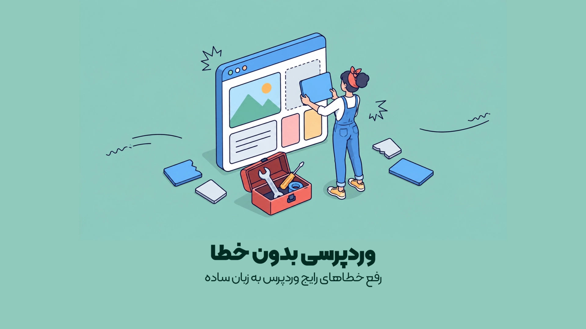 رفع خطاهای رایج وردپرس به زبان ساده