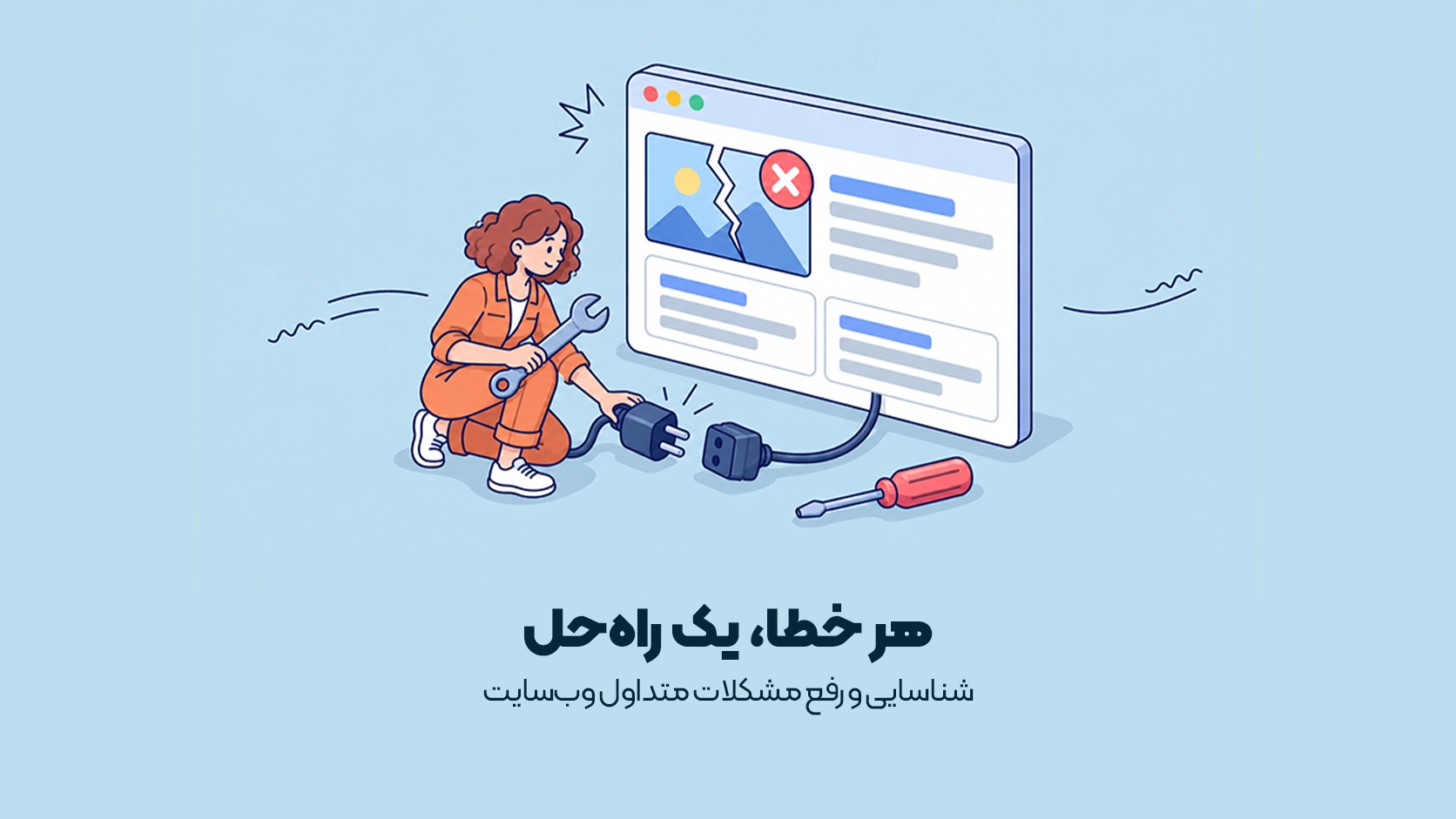 خطاهای رایج وب سایت خطاهای رایج وب سایت