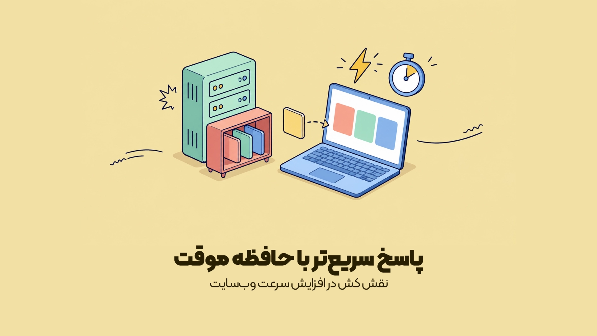 نقش کش در افزایش سرعت وبسایت