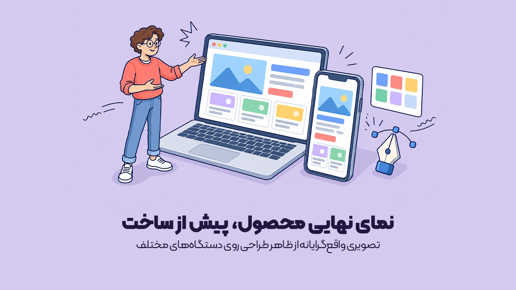 تصویری واقعگرایانه از ظاهر طراحی روی دستگاههای مختلف