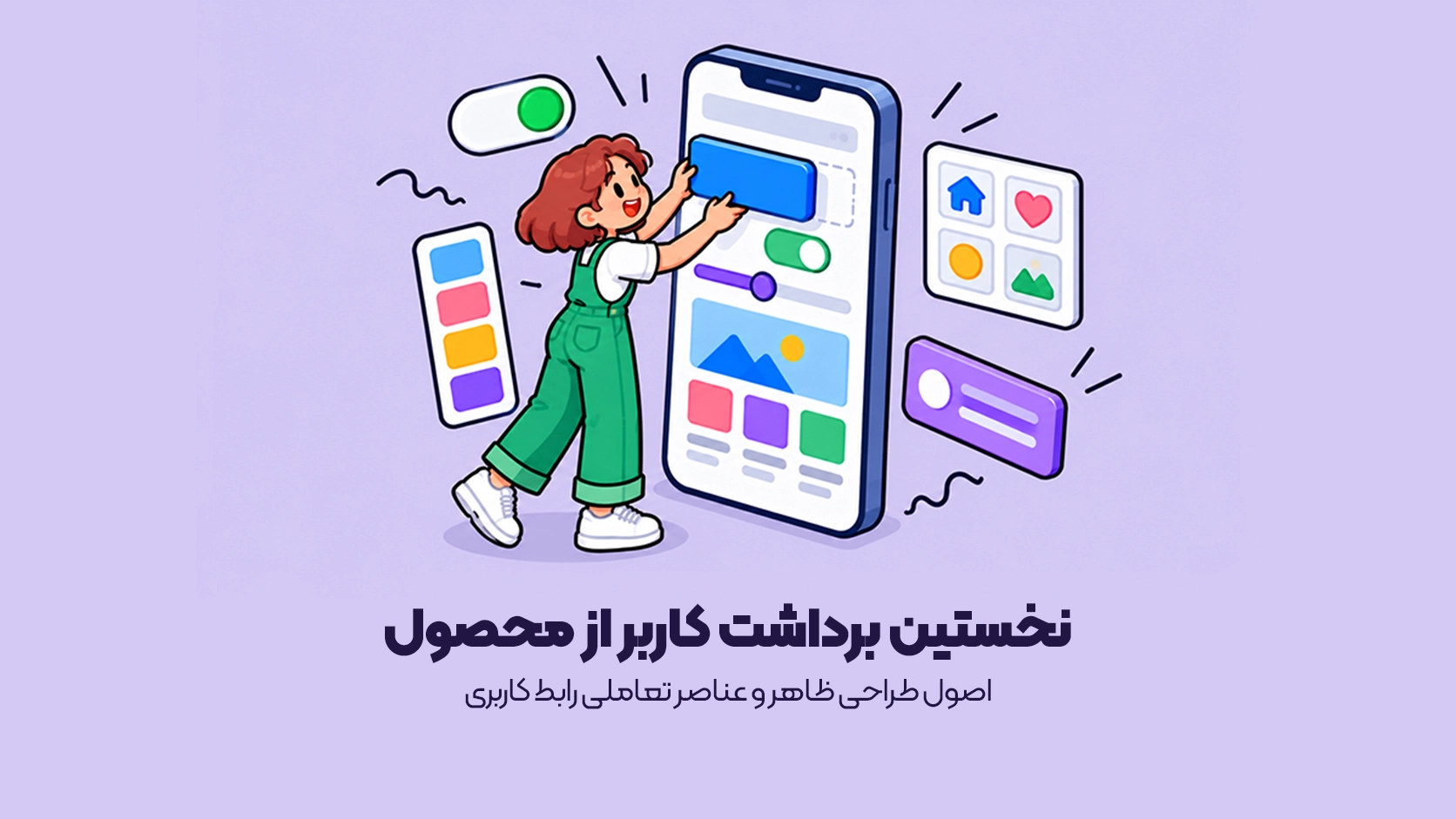 طراحی رابط کاربری چیست؟ طراحی رابط کاربری چیست؟