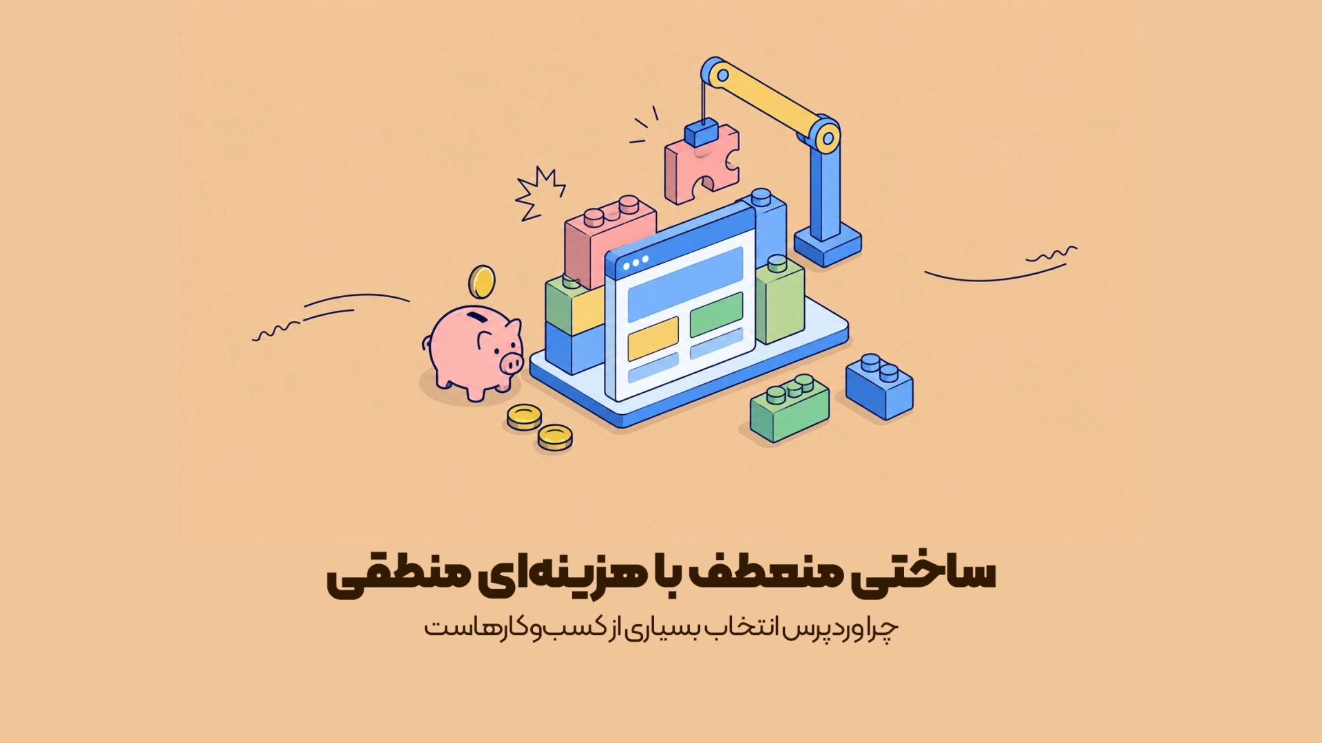 چرا وردپرس انتخاب بسیاری از کسبوکارهاست