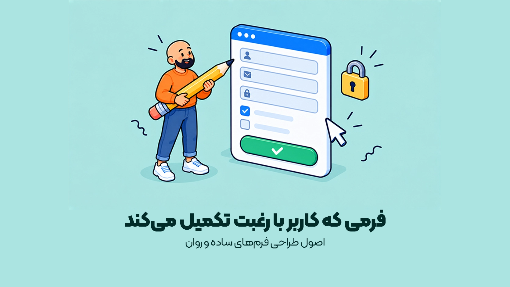 اصول طراحی فرمهای ساده و روان