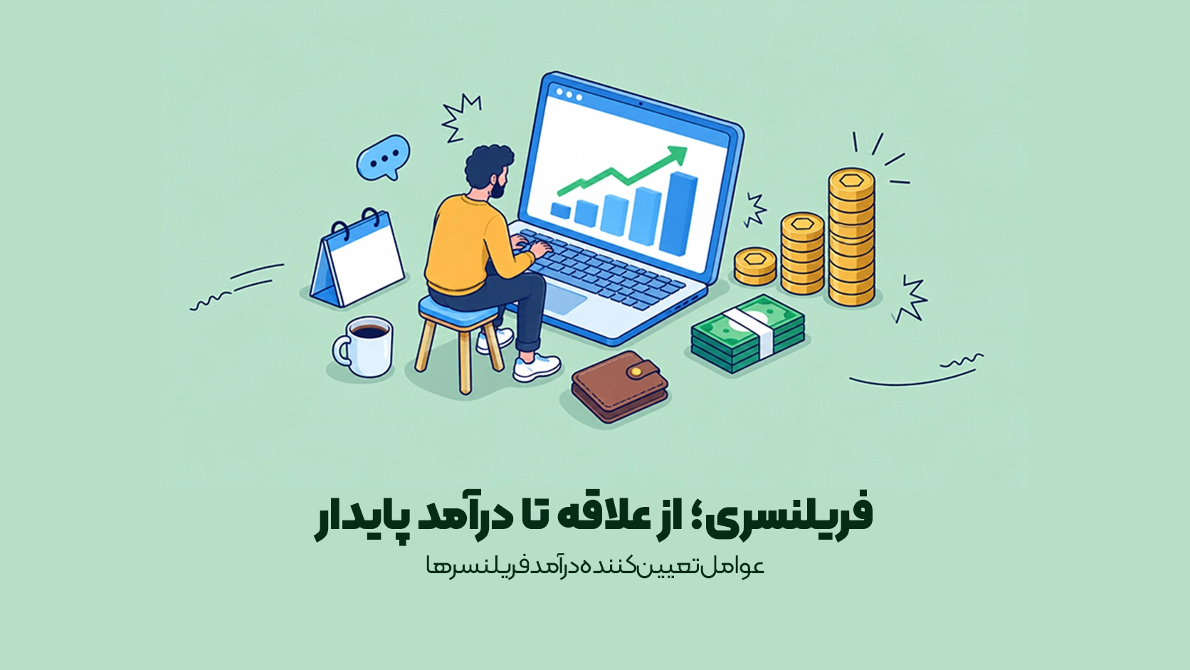 درآمد فریلنسر چقدر است؟