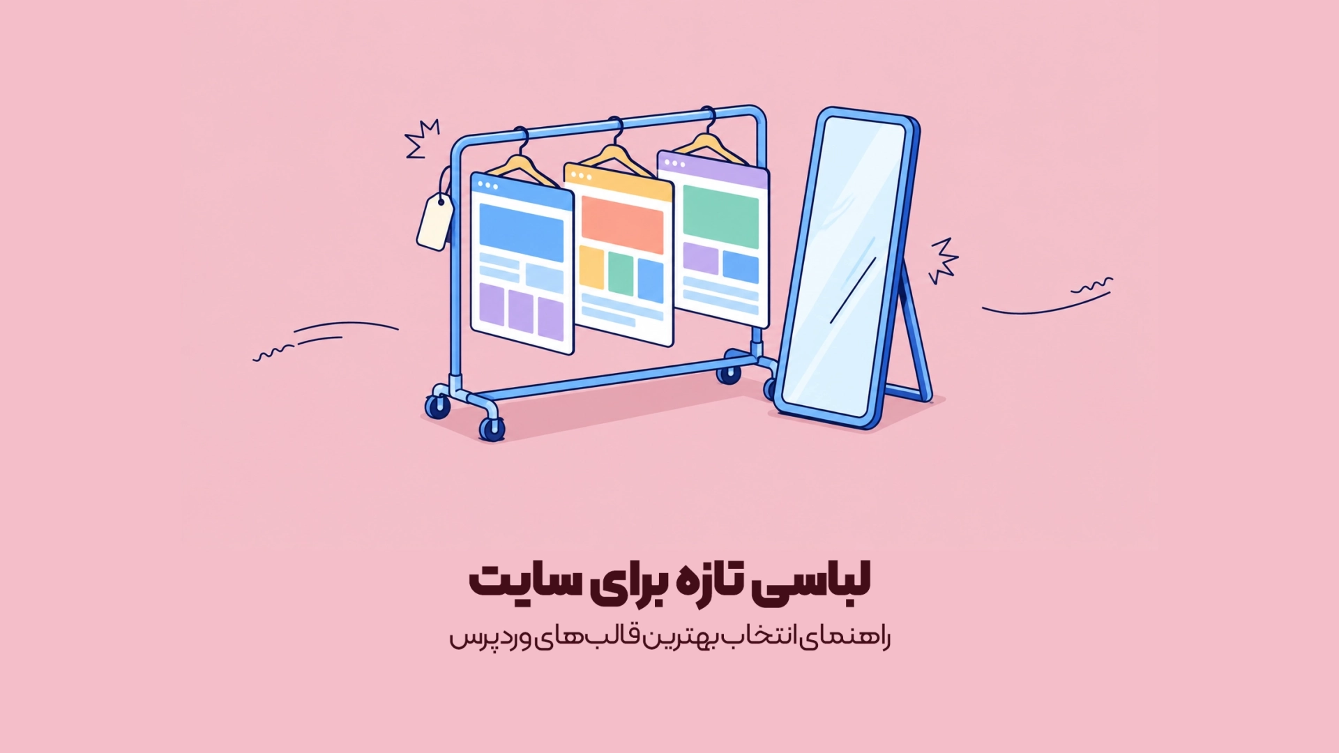 راهنمای انتخاب بهترین قالبهای وردپرس