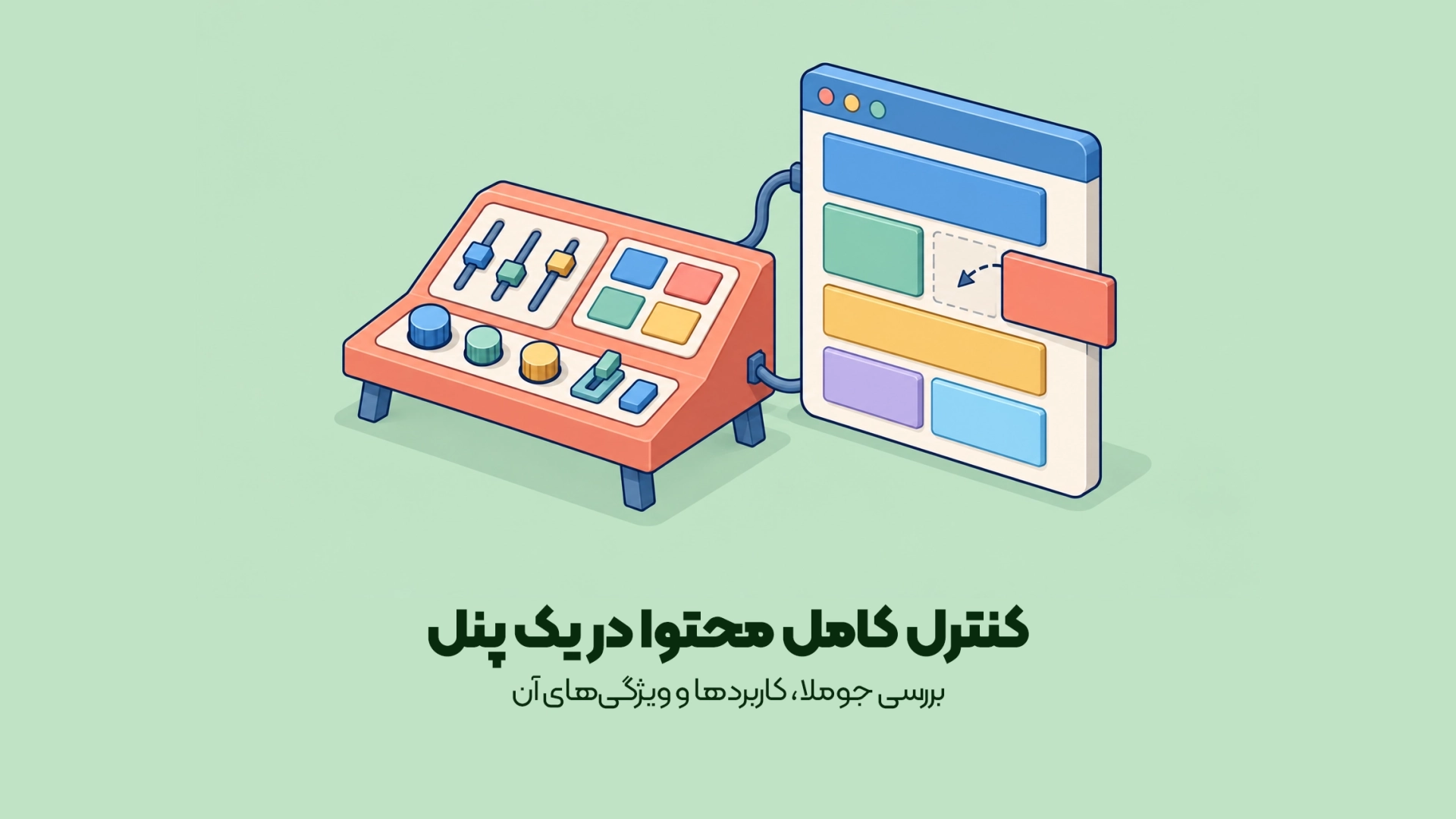 بررسی جوملا، کاربردها و ویژگیهای آن