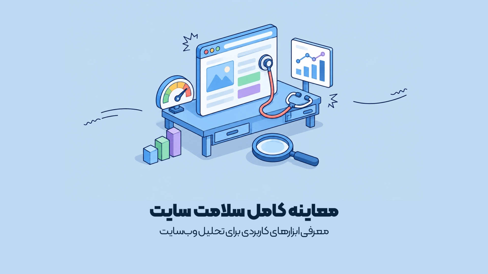 معرفی ابزارهای کاربردی برای تحلیل وبسایت