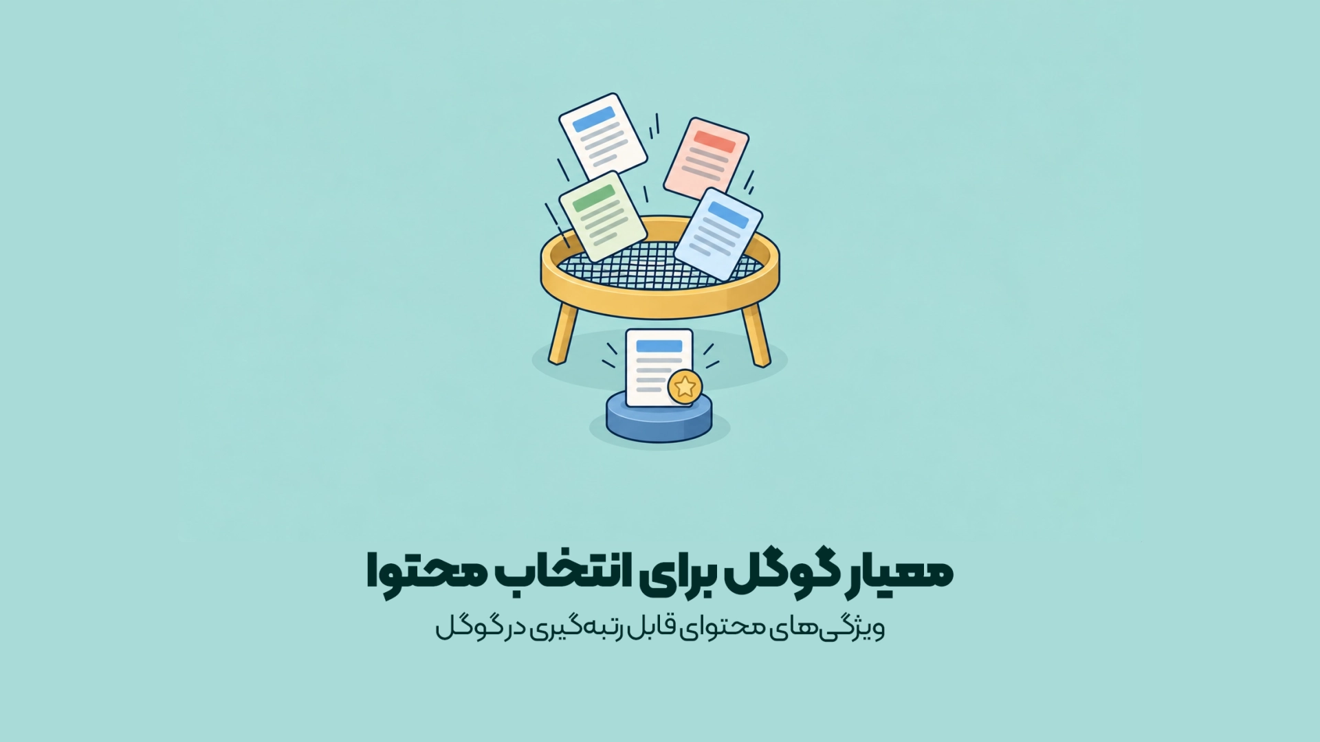گوگل به چه محتوایی رتبه می دهد؟ گوگل به چه محتوایی رتبه می دهد؟