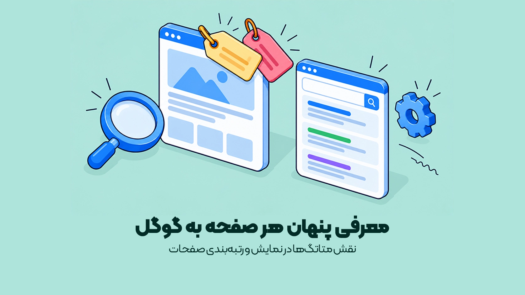 نقش متاتگها در نمایش و رتبهبندی صفحات