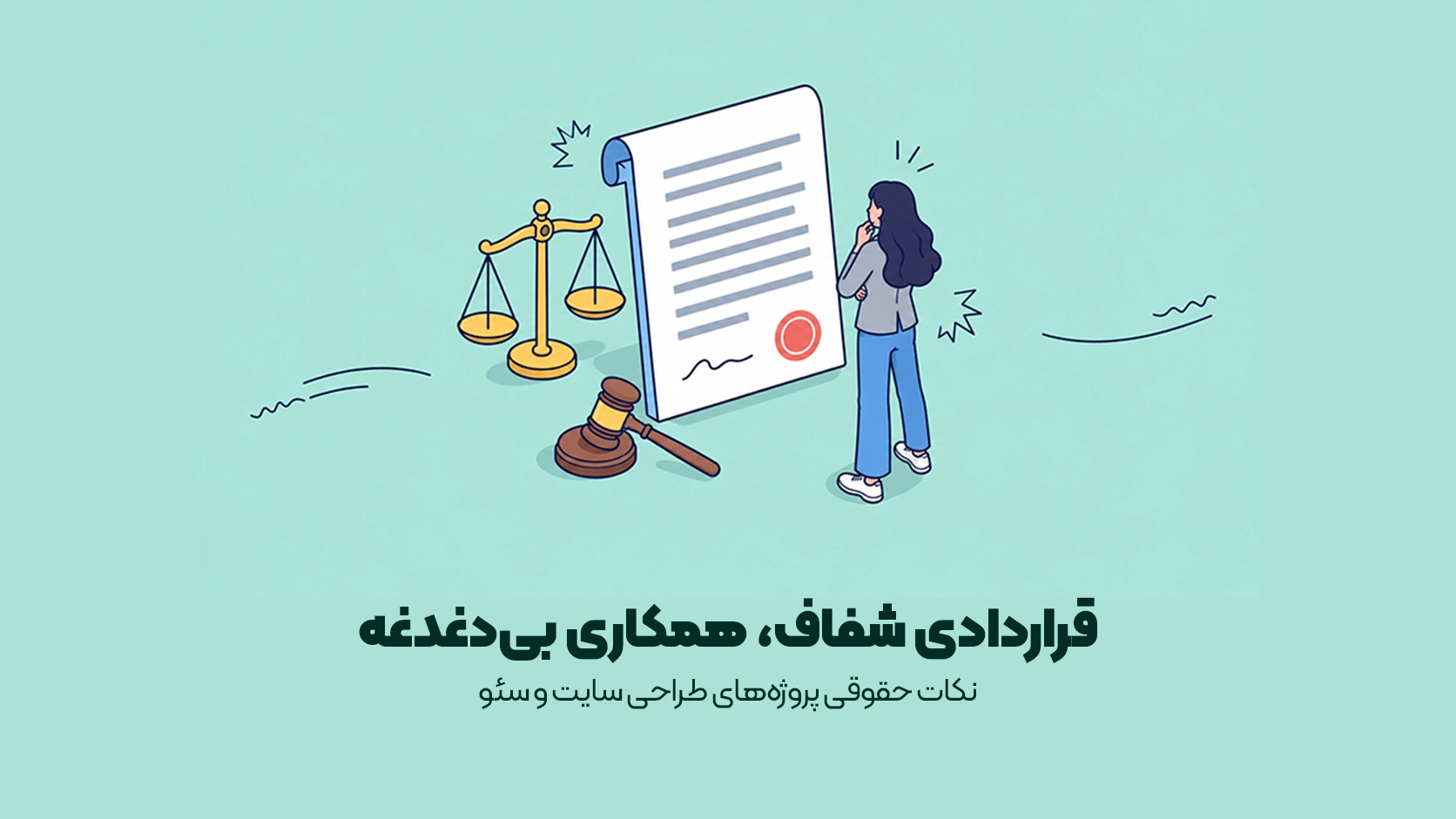 نکات حقوقی پروژه‌های طراحی سایت و سئو