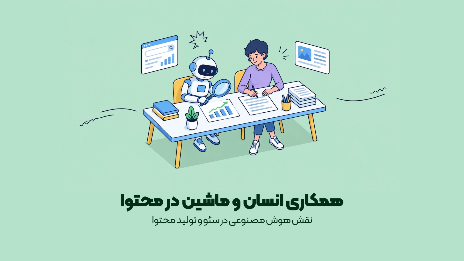 نقش هوش مصنوعی در سئو و تولید محتوا